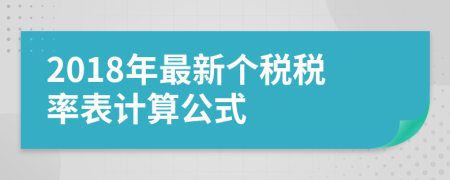 2018年最新个税税率表计算公式