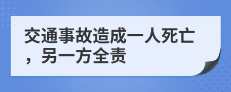 交通事故造成一人死亡，另一方全责