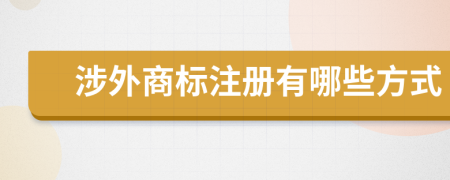 涉外商标注册有哪些方式