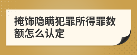 掩饰隐瞒犯罪所得罪数额怎么认定