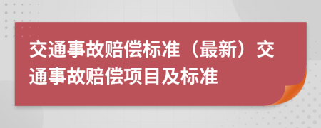 交通事故赔偿标准（最新）交通事故赔偿项目及标准