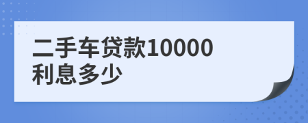 二手车贷款10000利息多少