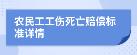 农民工工伤死亡赔偿标准详情