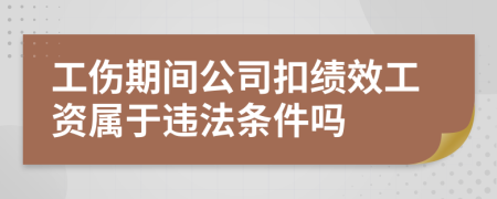 工伤期间公司扣绩效工资属于违法条件吗
