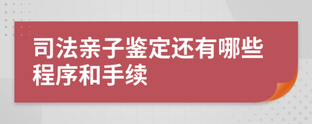 司法亲子鉴定还有哪些程序和手续