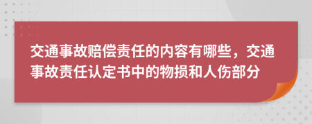 交通事故赔偿责任的内容有哪些，交通事故责任认定书中的物损和人伤部分