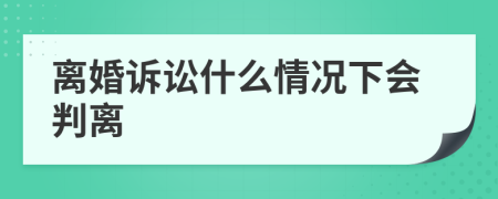 离婚诉讼什么情况下会判离