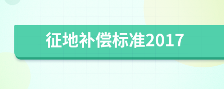 征地补偿标准2017