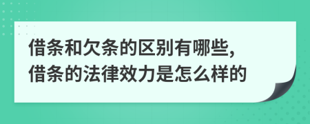 借条和欠条的区别有哪些, 借条的法律效力是怎么样的