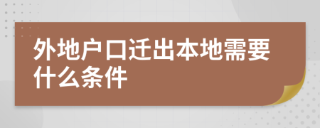 外地户口迁出本地需要什么条件