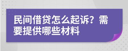 民间借贷怎么起诉？需要提供哪些材料