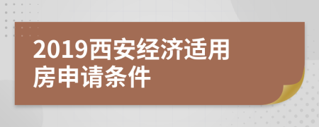 2019西安经济适用房申请条件