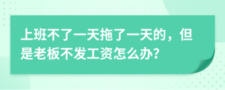 上班不了一天拖了一天的，但是老板不发工资怎么办？