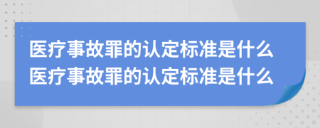 医疗事故罪的认定标准是什么医疗事故罪的认定标准是什么