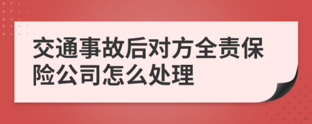 交通事故后对方全责保险公司怎么处理