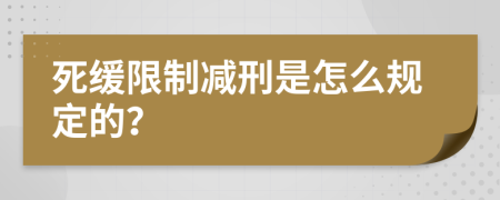 死缓限制减刑是怎么规定的？