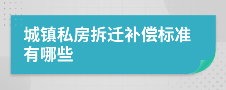 城镇私房拆迁补偿标准有哪些