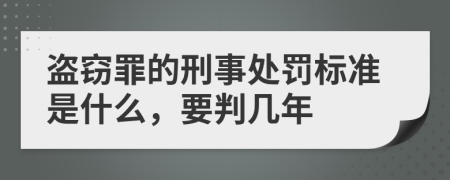 盗窃罪的刑事处罚标准是什么，要判几年