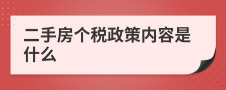 二手房个税政策内容是什么