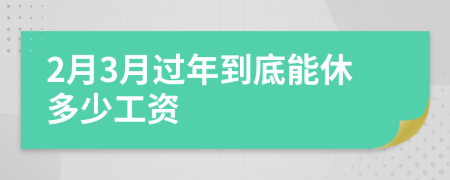 2月3月过年到底能休多少工资