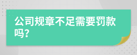 公司规章不足需要罚款吗？