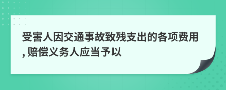 受害人因交通事故致残支出的各项费用, 赔偿义务人应当予以