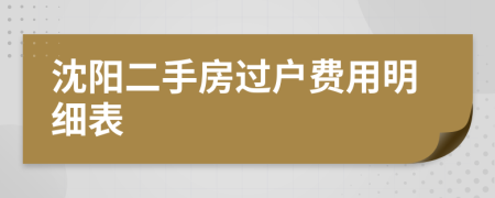 沈阳二手房过户费用明细表