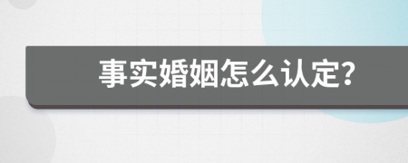事实婚姻怎么认定？