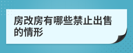 房改房有哪些禁止出售的情形