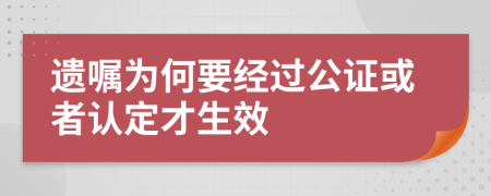遗嘱为何要经过公证或者认定才生效