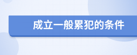成立一般累犯的条件