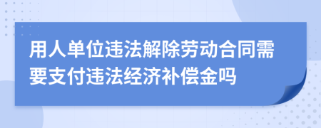 用人单位违法解除劳动合同需要支付违法经济补偿金吗