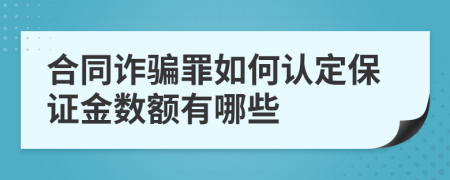 合同诈骗罪如何认定保证金数额有哪些