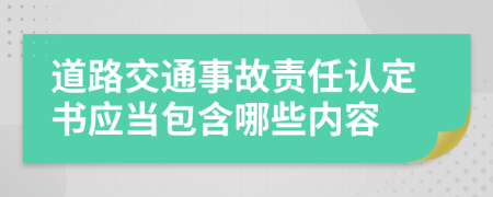 道路交通事故责任认定书应当包含哪些内容