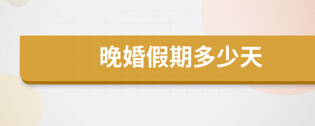 晚婚假期多少天