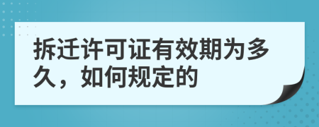 拆迁许可证有效期为多久，如何规定的