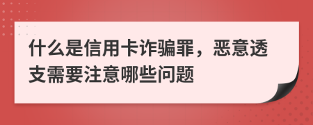 什么是信用卡诈骗罪，恶意透支需要注意哪些问题