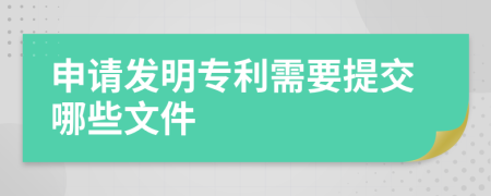 申请发明专利需要提交哪些文件