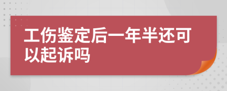工伤鉴定后一年半还可以起诉吗