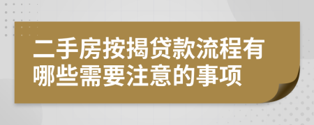 二手房按揭贷款流程有哪些需要注意的事项