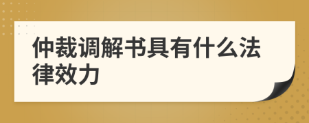 仲裁调解书具有什么法律效力