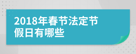 2018年春节法定节假日有哪些