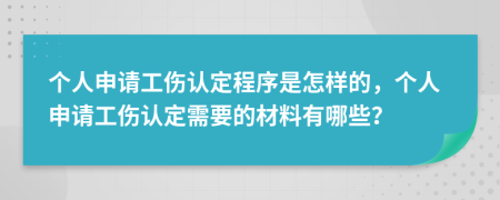 个人申请工伤认定程序是怎样的，个人申请工伤认定需要的材料有哪些？