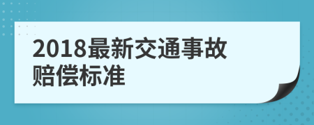 2018最新交通事故赔偿标准