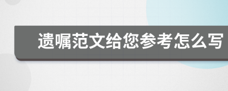 遗嘱范文给您参考怎么写