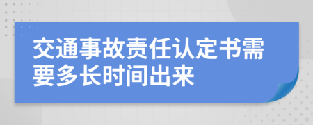 交通事故责任认定书需要多长时间出来