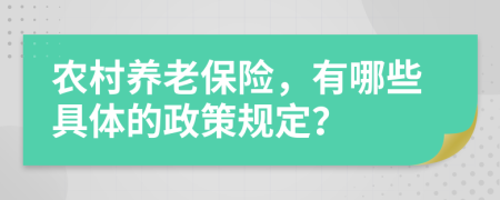 农村养老保险，有哪些具体的政策规定？