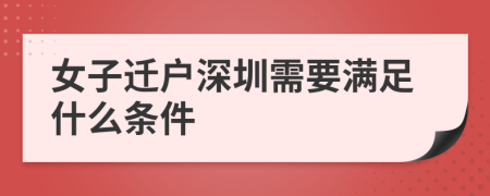 女子迁户深圳需要满足什么条件