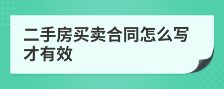 二手房买卖合同怎么写才有效