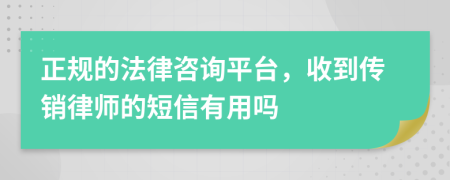 正规的法律咨询平台，收到传销律师的短信有用吗